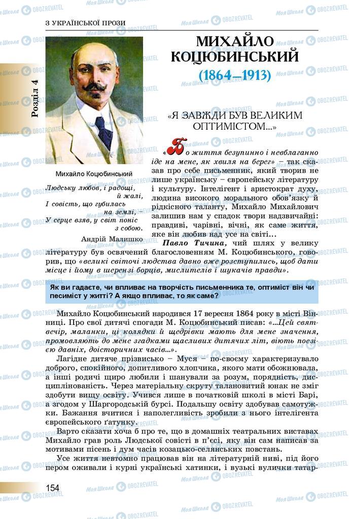 Підручники Українська література 8 клас сторінка  154