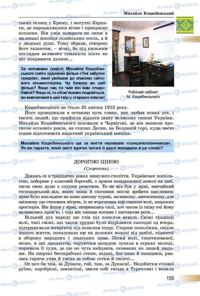 Підручники Українська література 8 клас сторінка  155