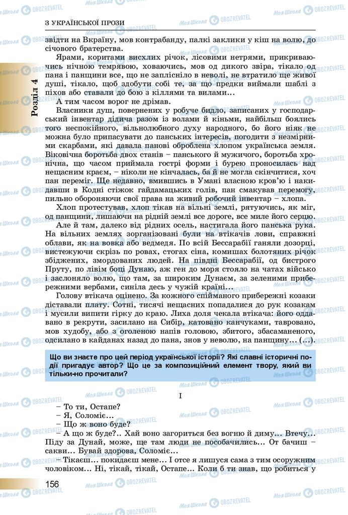 Підручники Українська література 8 клас сторінка  156