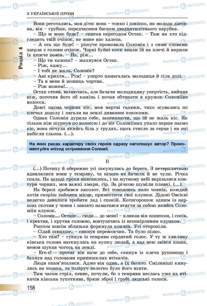 Підручники Українська література 8 клас сторінка  158