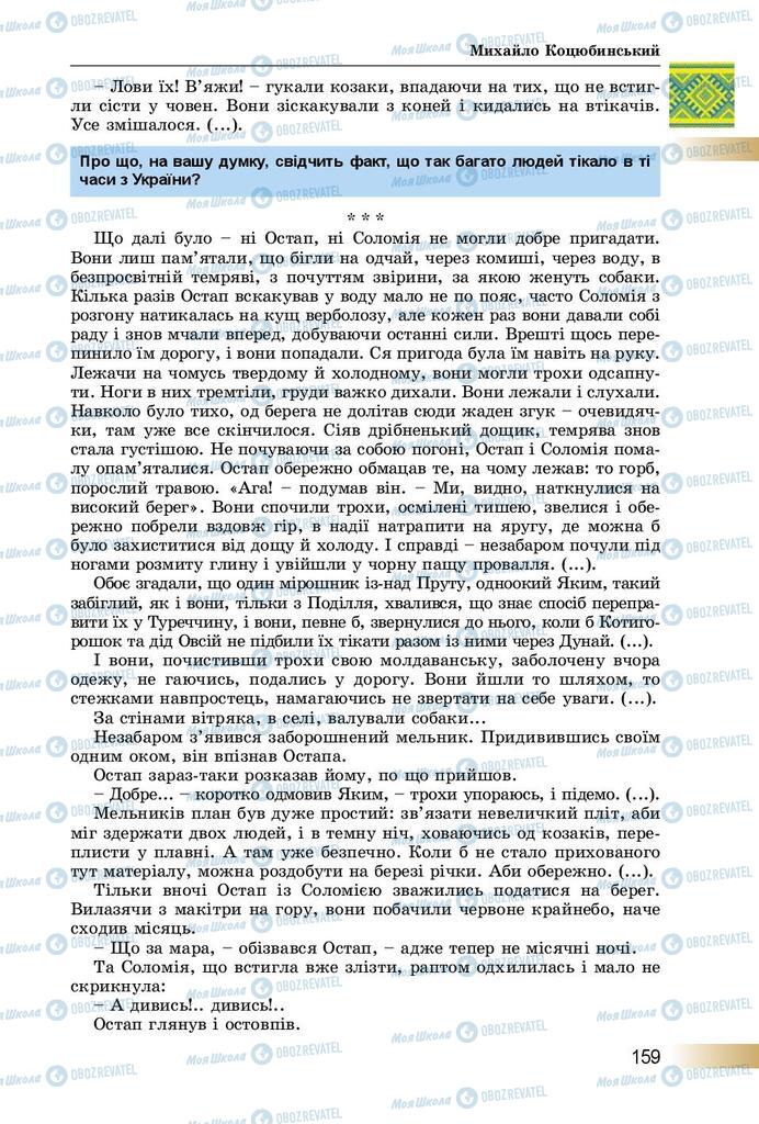 Підручники Українська література 8 клас сторінка  159