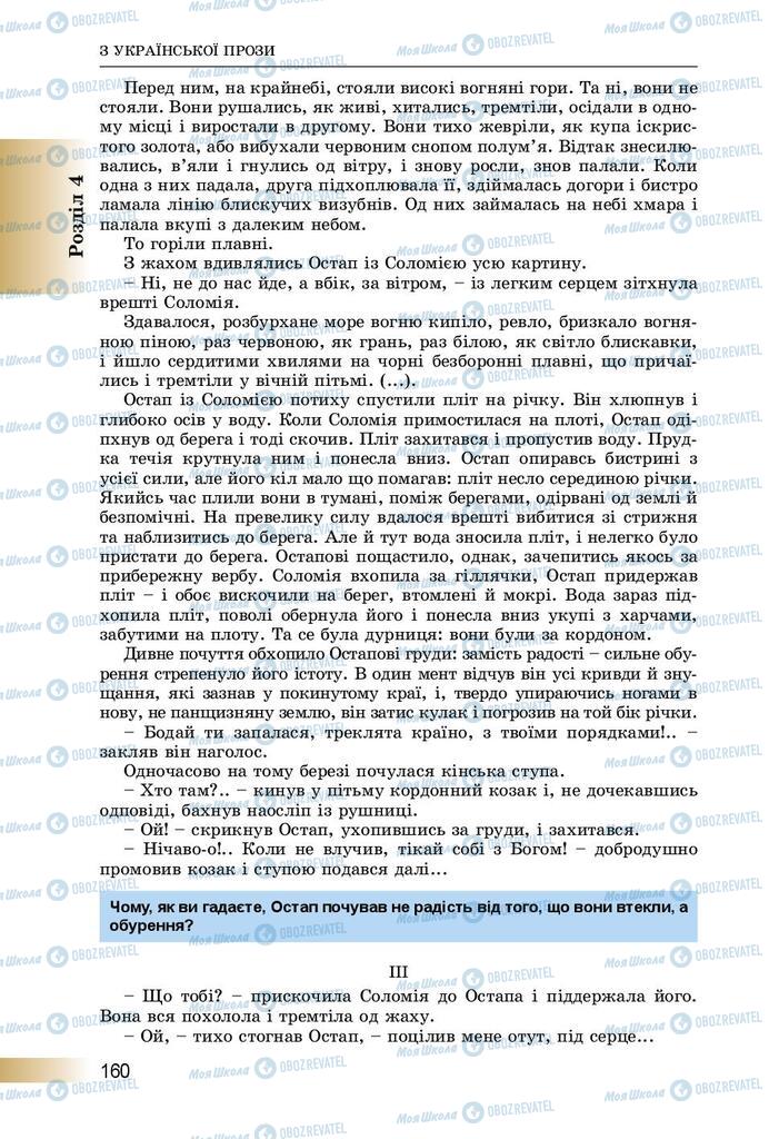Підручники Українська література 8 клас сторінка  160