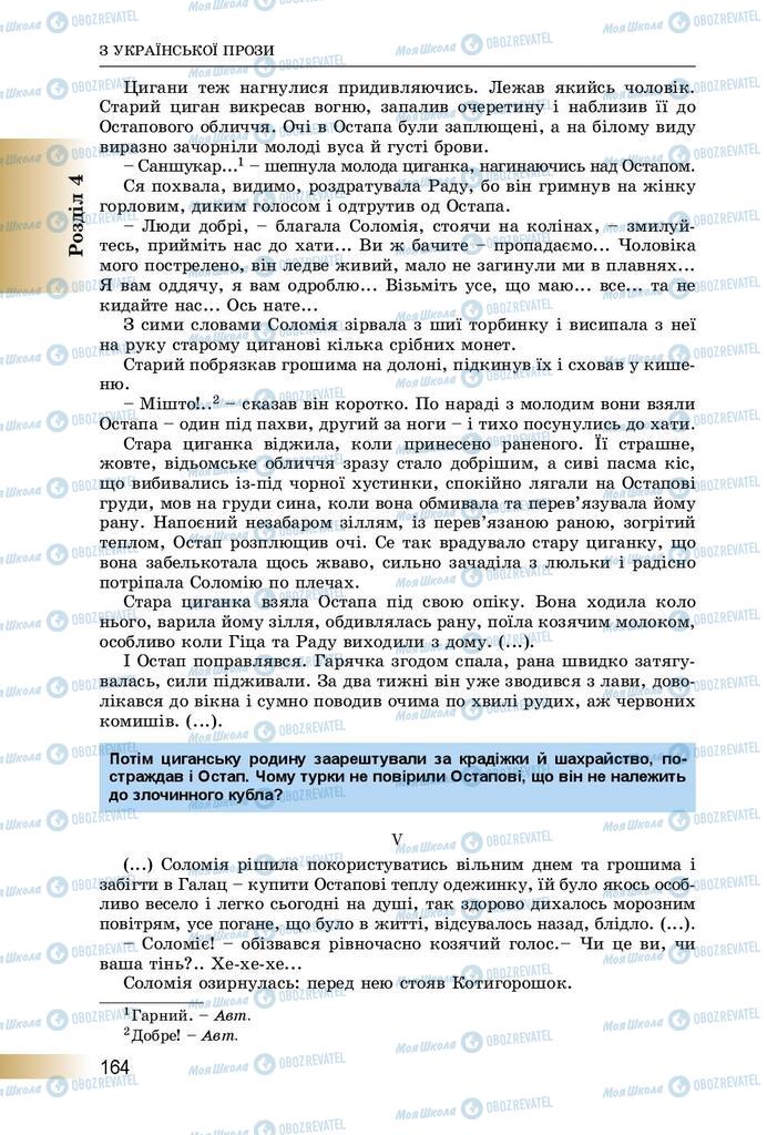 Підручники Українська література 8 клас сторінка  164