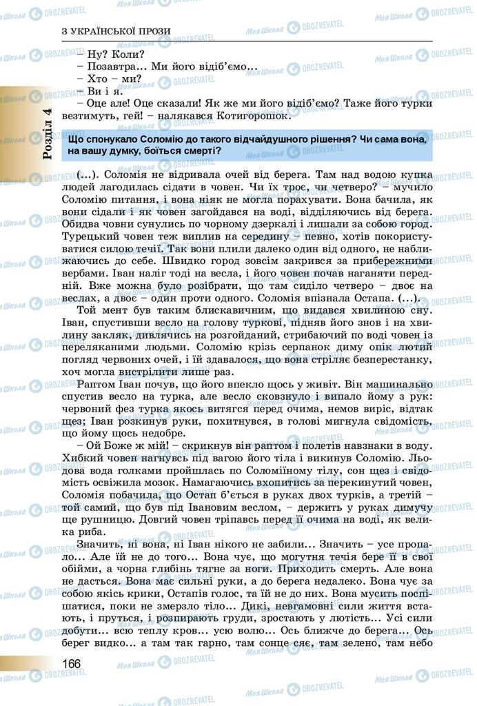 Підручники Українська література 8 клас сторінка  166