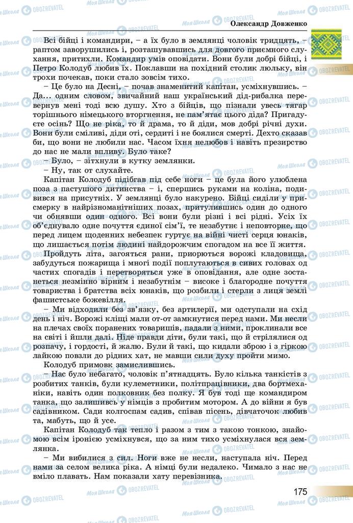 Підручники Українська література 8 клас сторінка  175