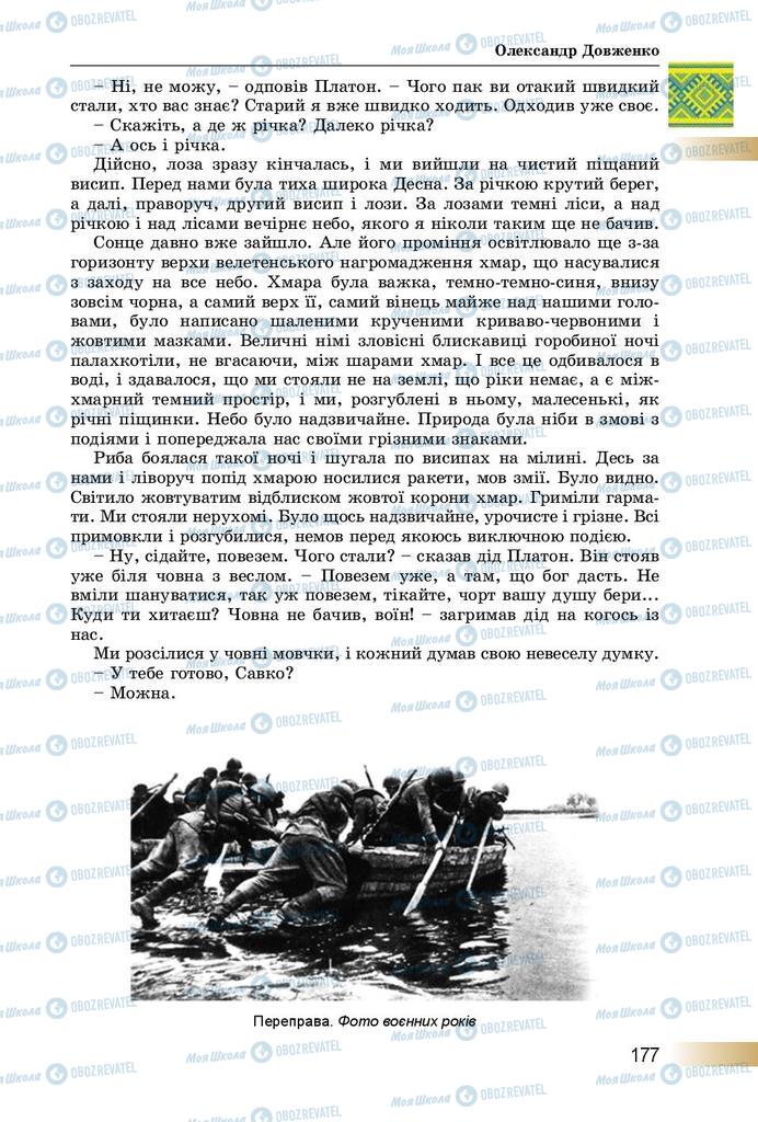 Підручники Українська література 8 клас сторінка  177