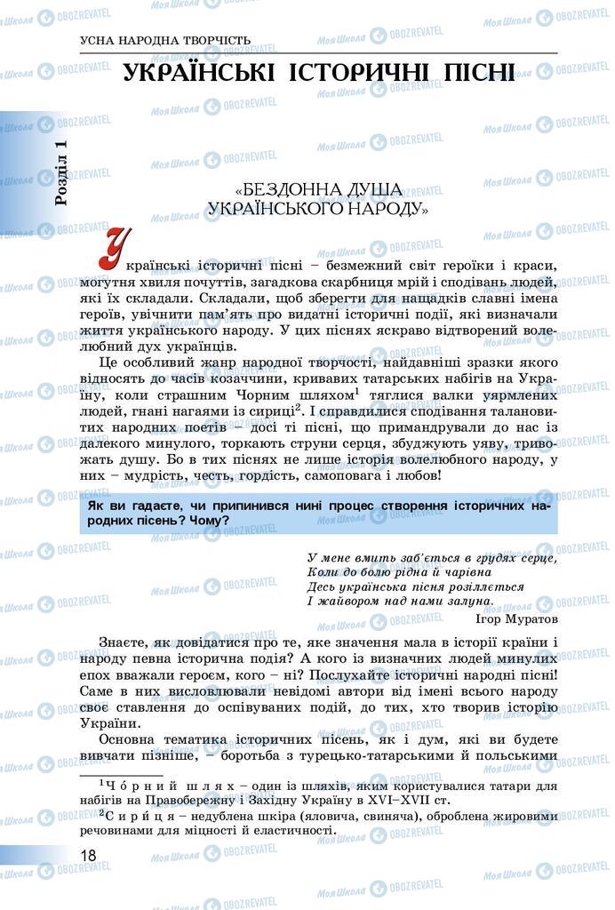 Підручники Українська література 8 клас сторінка  18