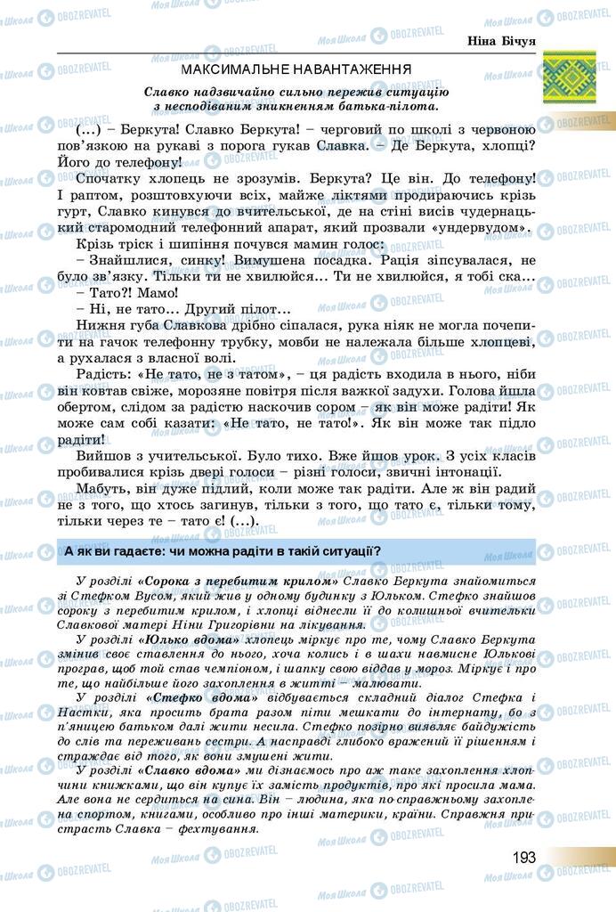 Підручники Українська література 8 клас сторінка  193