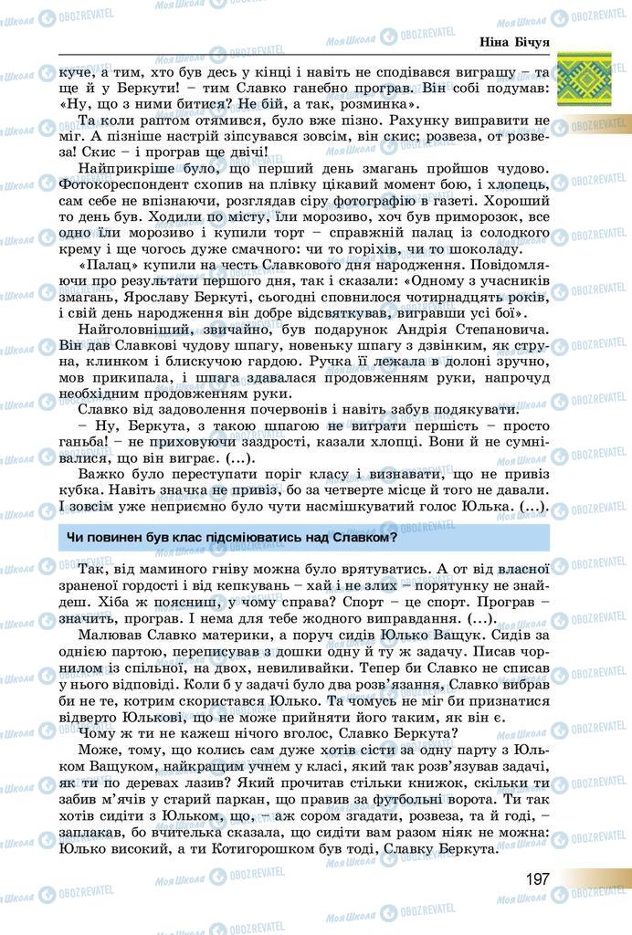 Підручники Українська література 8 клас сторінка  197