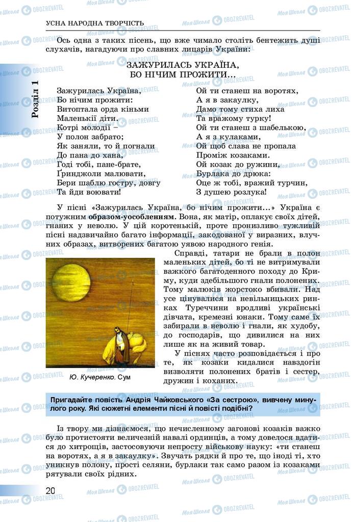 Підручники Українська література 8 клас сторінка  20