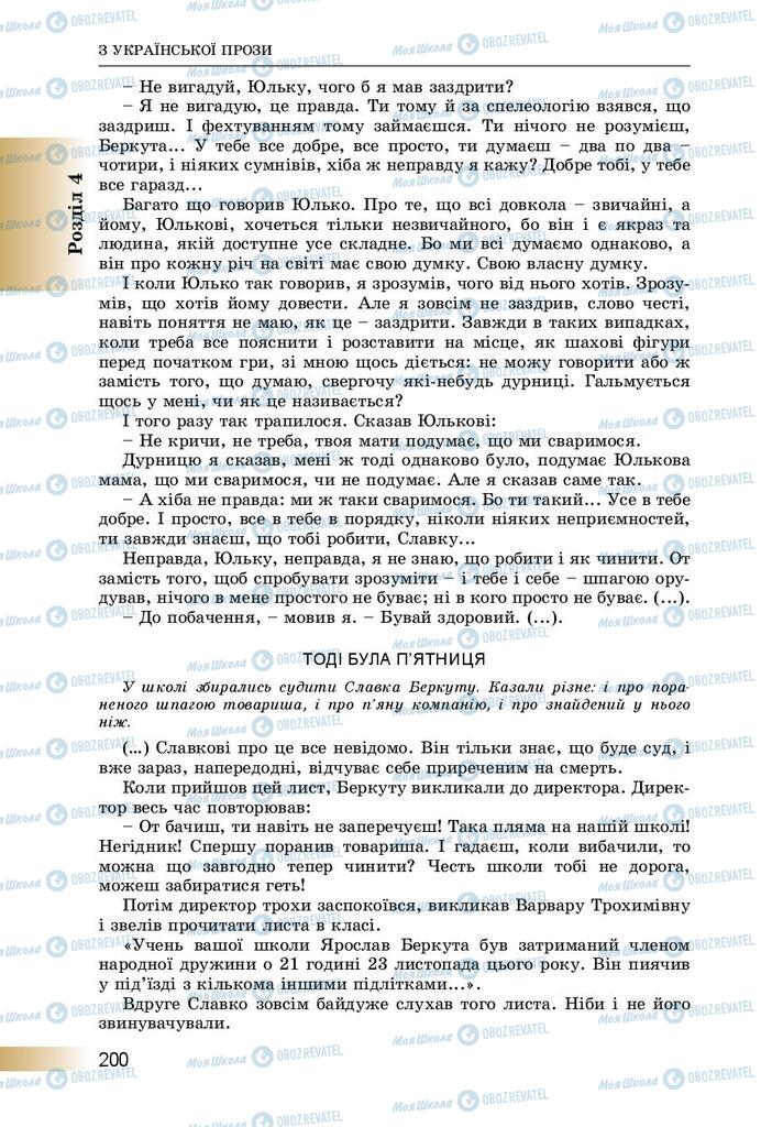 Підручники Українська література 8 клас сторінка  200