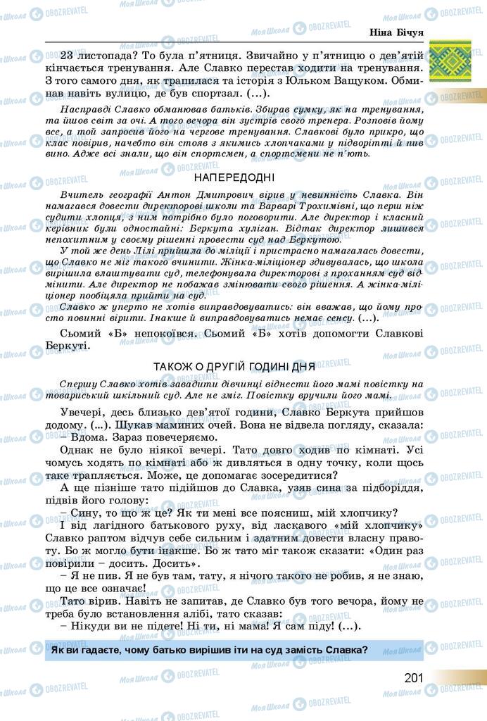 Підручники Українська література 8 клас сторінка  201