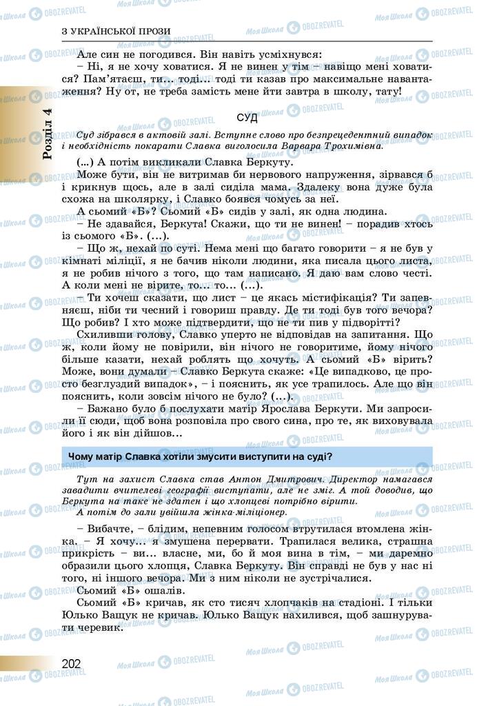 Підручники Українська література 8 клас сторінка  202