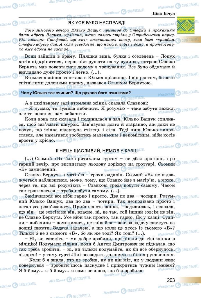 Підручники Українська література 8 клас сторінка  203