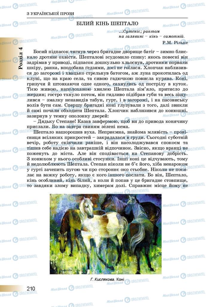 Підручники Українська література 8 клас сторінка  210