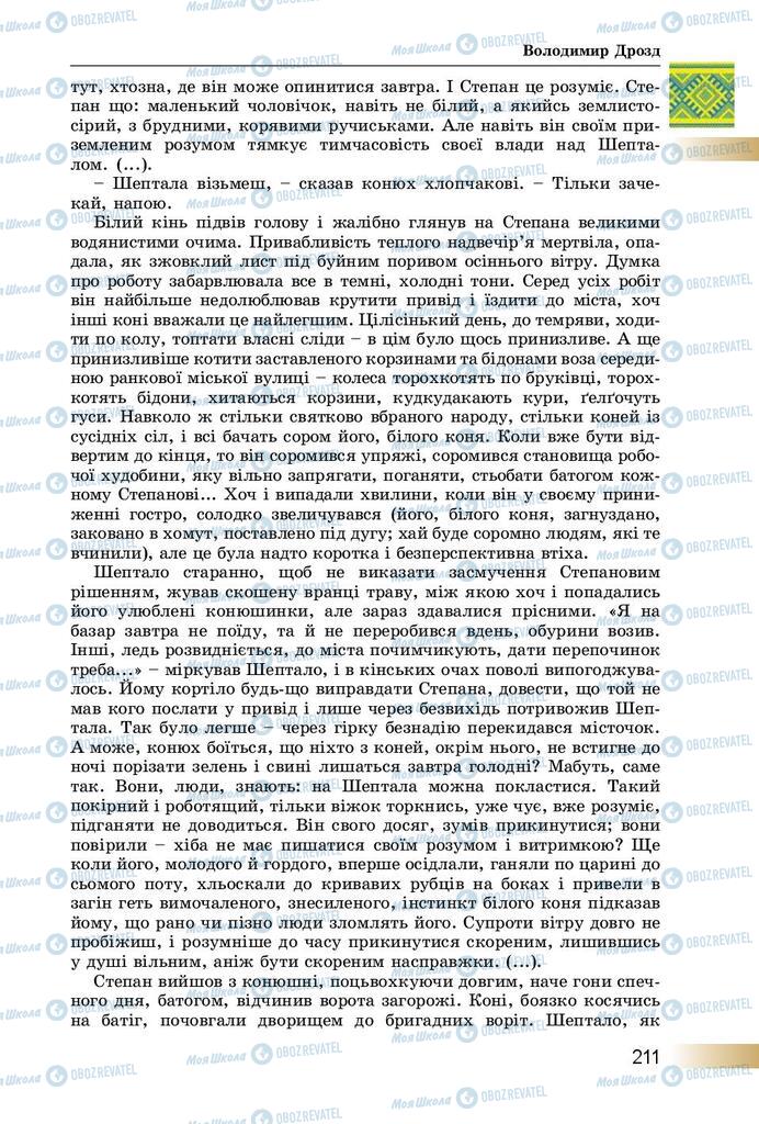 Підручники Українська література 8 клас сторінка  211