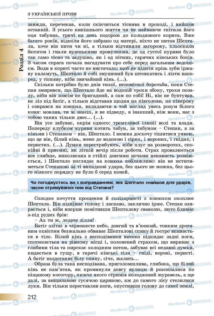 Підручники Українська література 8 клас сторінка  212
