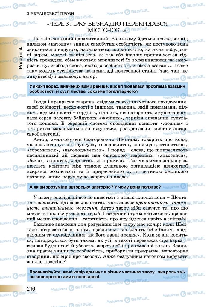 Підручники Українська література 8 клас сторінка  216