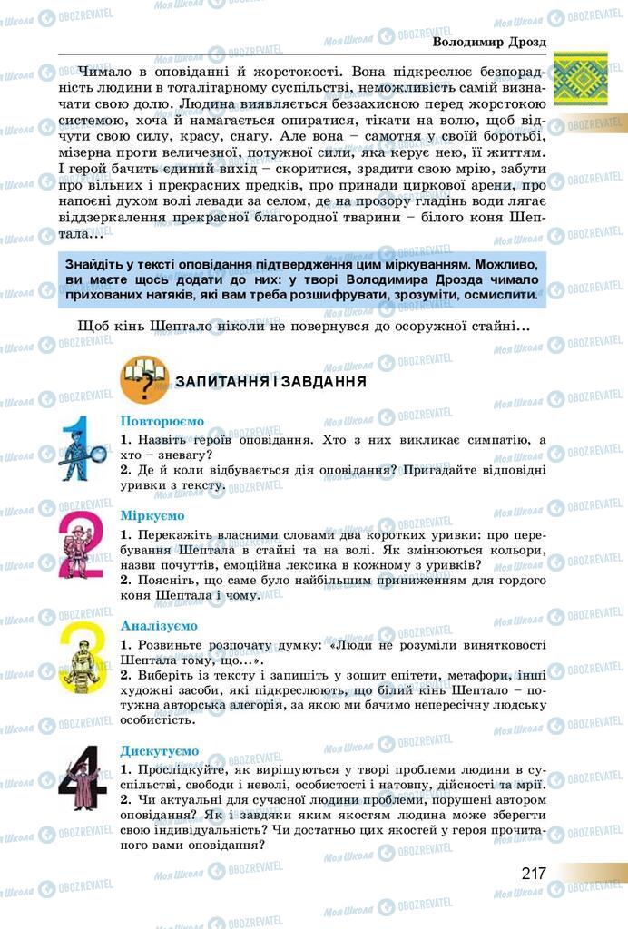 Підручники Українська література 8 клас сторінка  217
