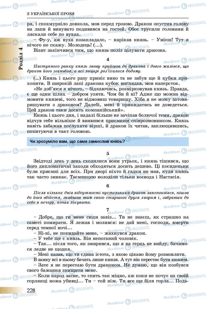 Підручники Українська література 8 клас сторінка  228