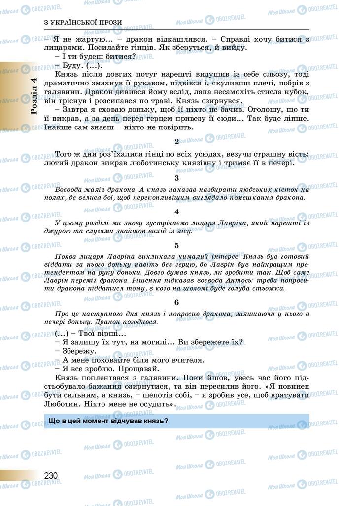 Підручники Українська література 8 клас сторінка  230