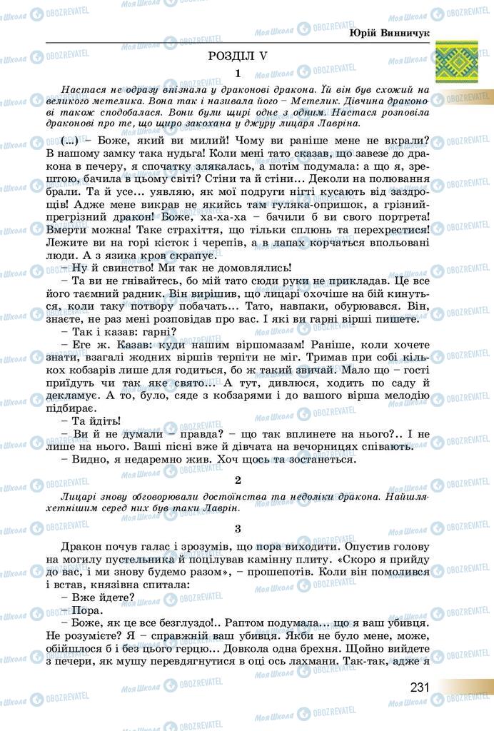 Підручники Українська література 8 клас сторінка  231