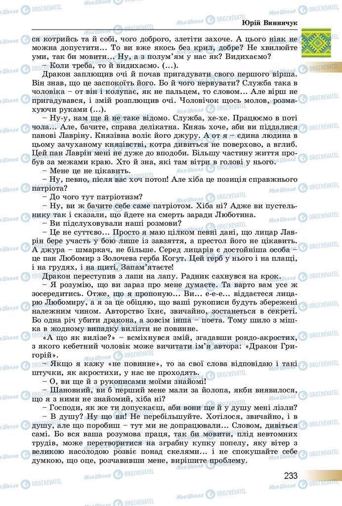 Підручники Українська література 8 клас сторінка  233