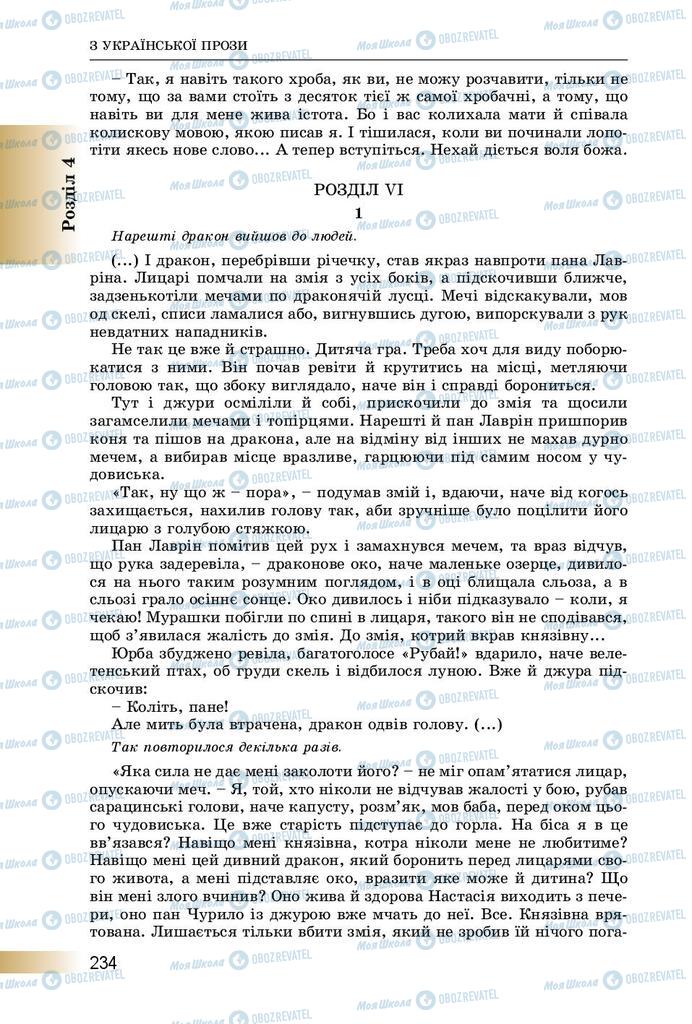 Учебники Укр лит 8 класс страница  234