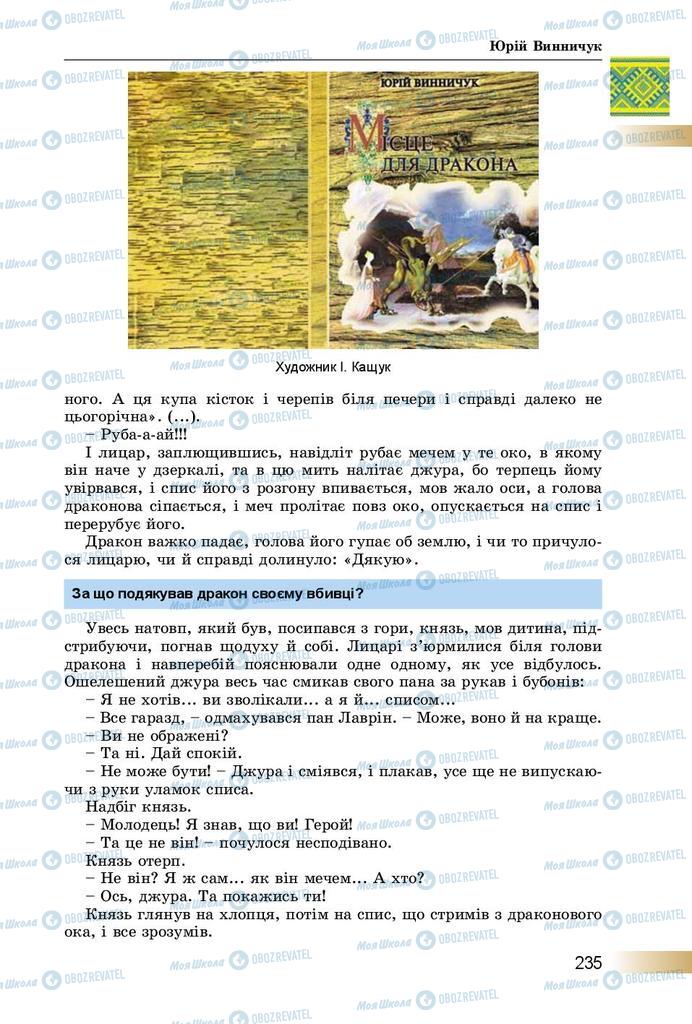 Підручники Українська література 8 клас сторінка  235