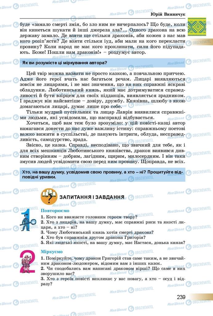 Підручники Українська література 8 клас сторінка  239