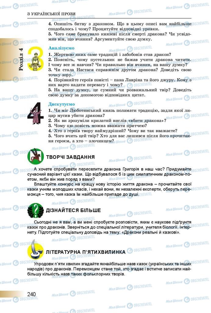 Підручники Українська література 8 клас сторінка  240
