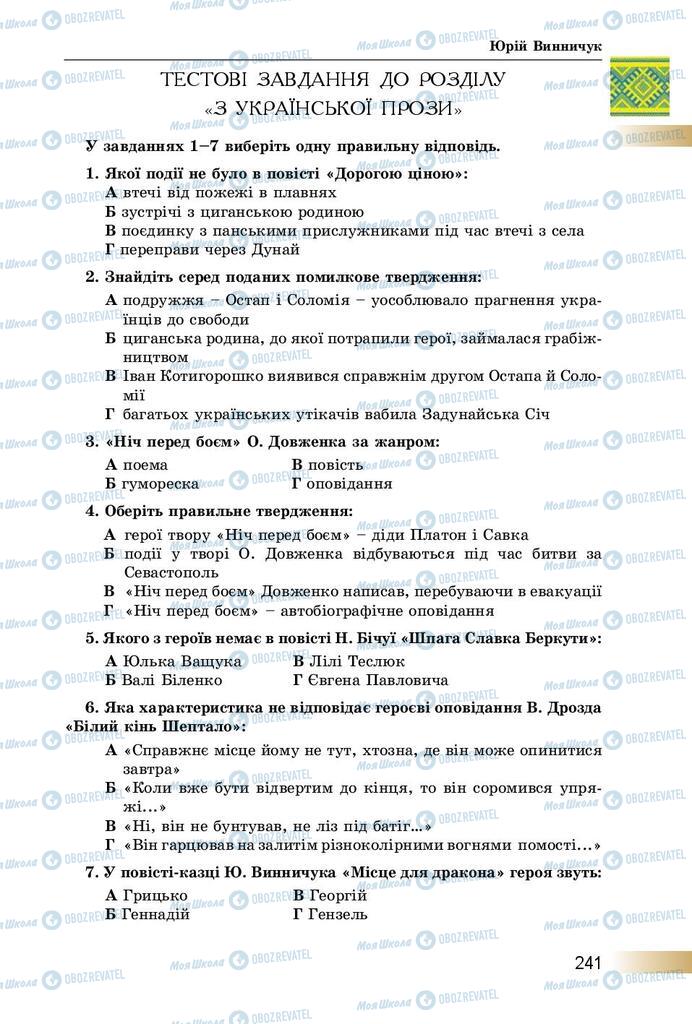 Підручники Українська література 8 клас сторінка  241