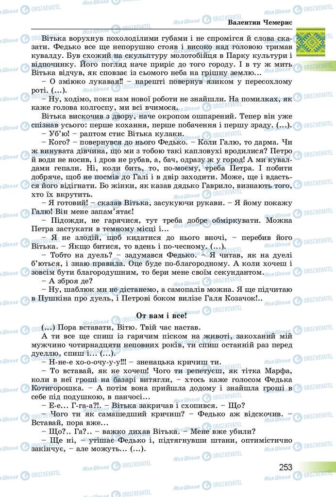 Учебники Укр лит 8 класс страница  253
