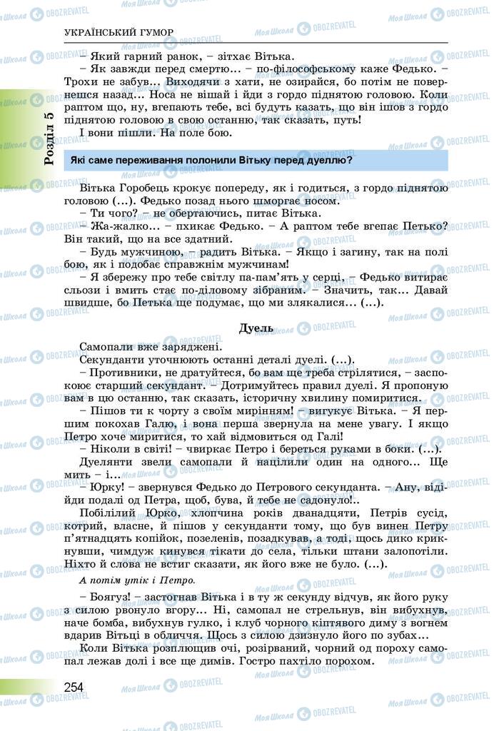 Підручники Українська література 8 клас сторінка  254