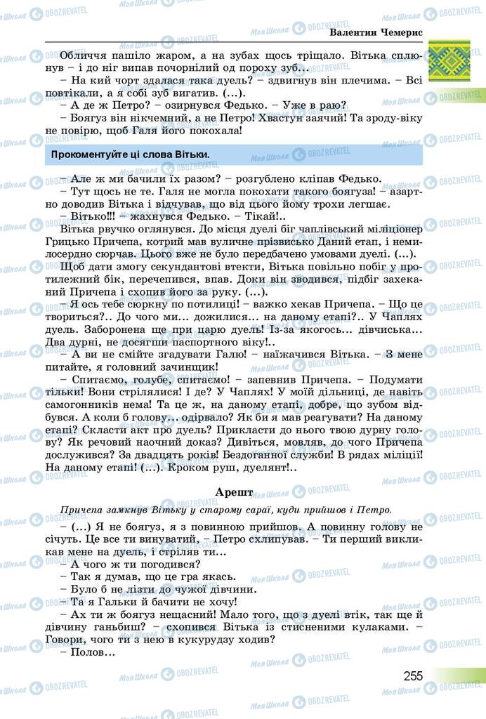 Підручники Українська література 8 клас сторінка  255