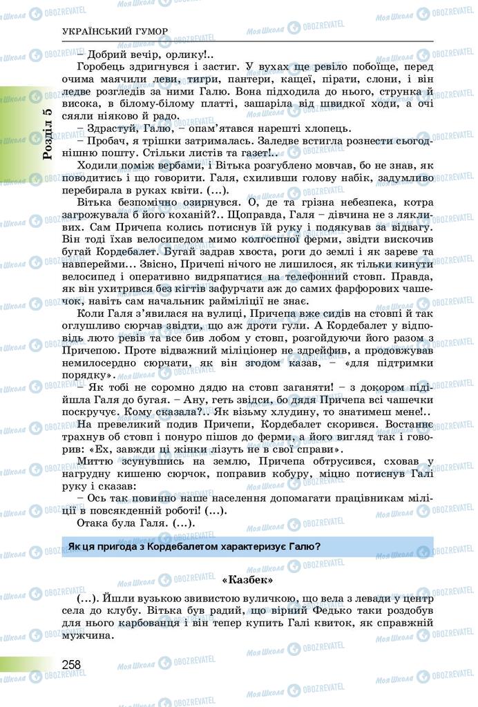 Підручники Українська література 8 клас сторінка  258
