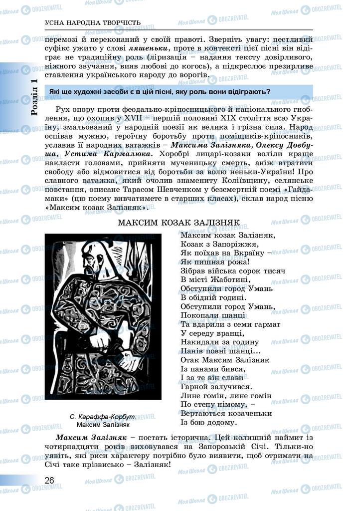 Підручники Українська література 8 клас сторінка  26