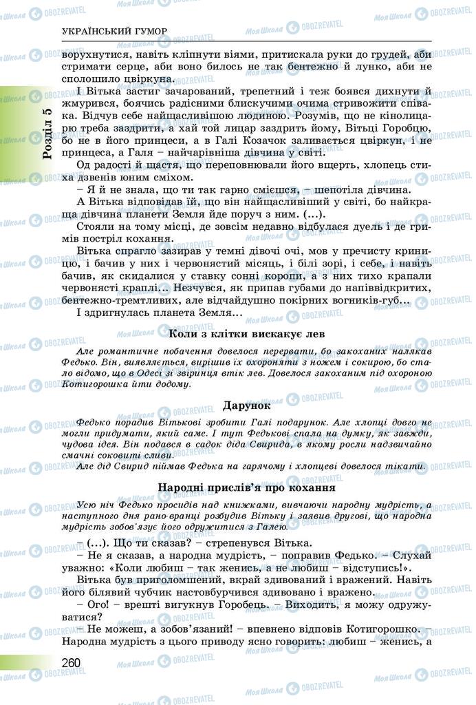 Учебники Укр лит 8 класс страница  260