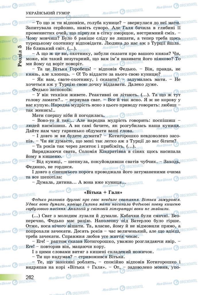Учебники Укр лит 8 класс страница  262