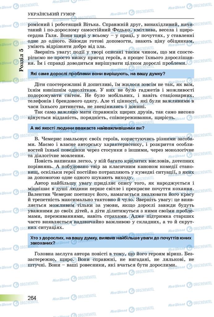 Підручники Українська література 8 клас сторінка  264