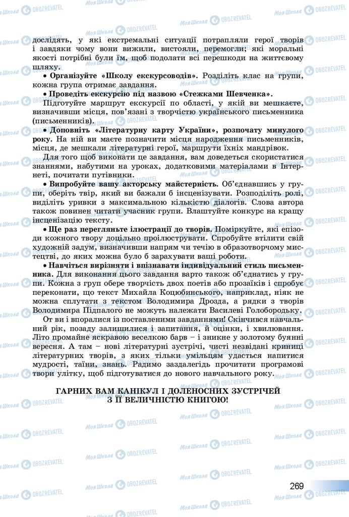 Підручники Українська література 8 клас сторінка  269