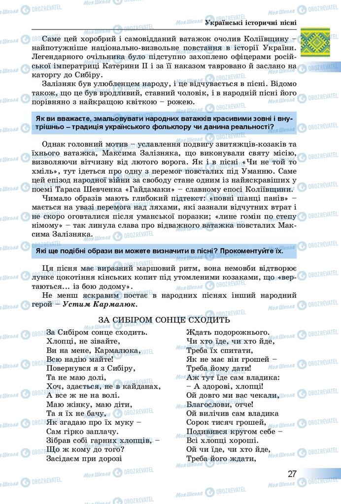 Підручники Українська література 8 клас сторінка  27