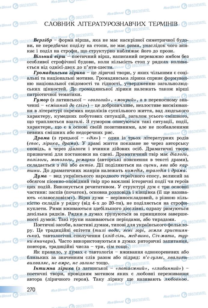 Підручники Українська література 8 клас сторінка  270