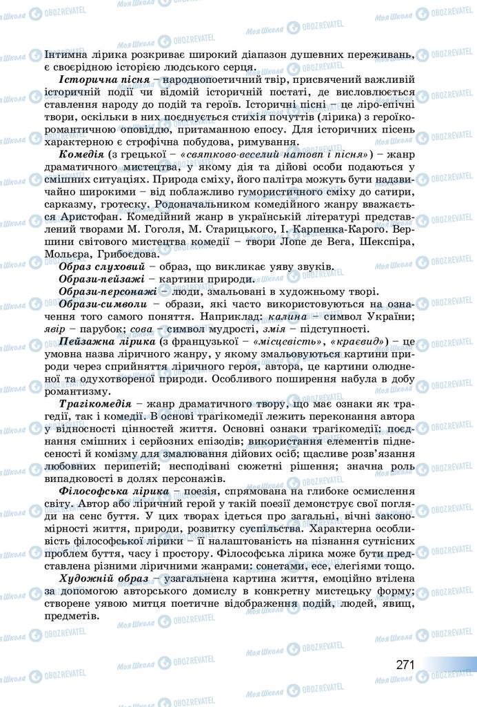 Підручники Українська література 8 клас сторінка  271