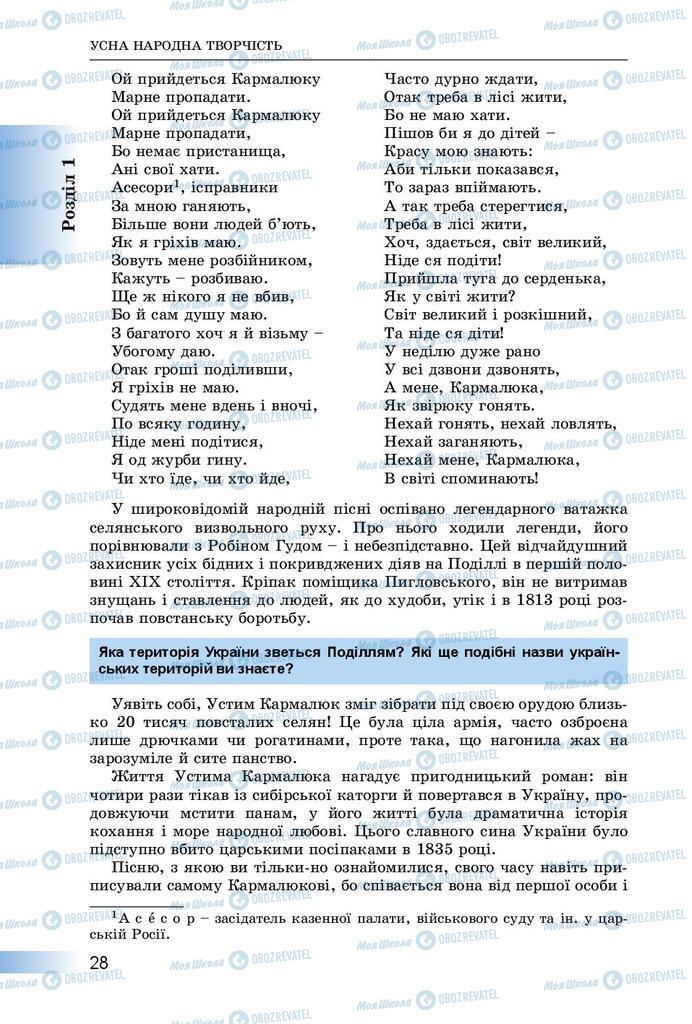 Підручники Українська література 8 клас сторінка  28
