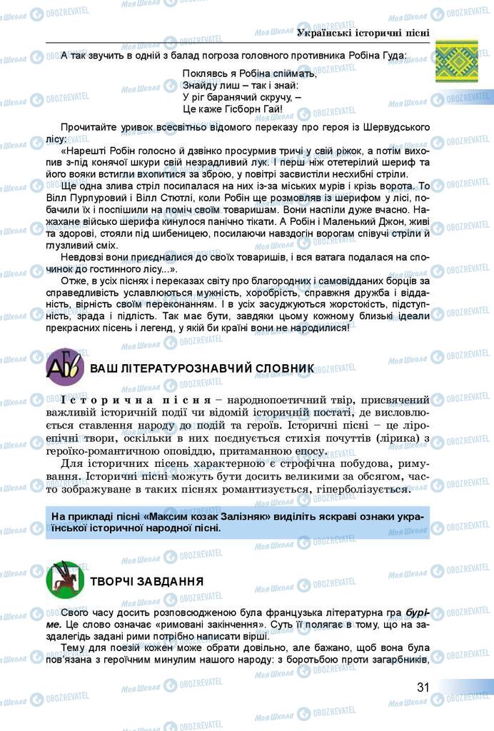 Підручники Українська література 8 клас сторінка  31
