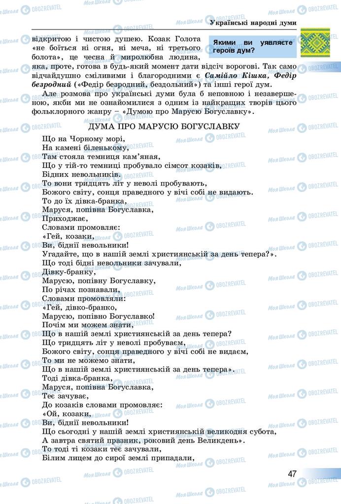 Підручники Українська література 8 клас сторінка  47