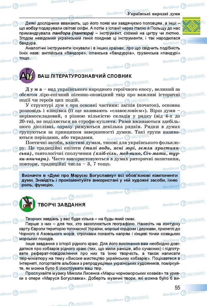 Підручники Українська література 8 клас сторінка  55