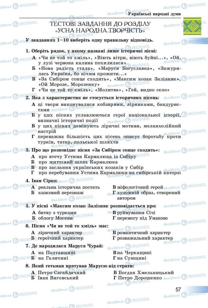 Учебники Укр лит 8 класс страница  57