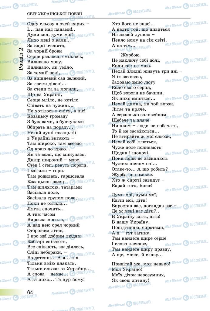 Підручники Українська література 8 клас сторінка  64